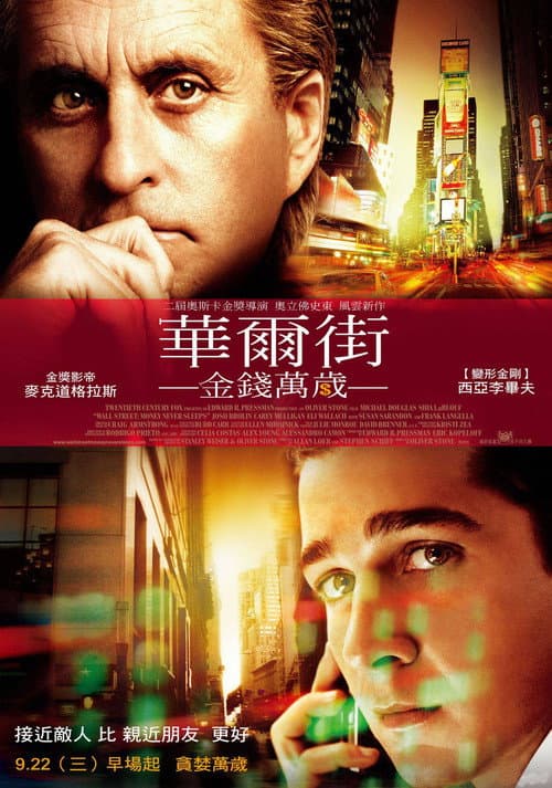 華爾街:金錢萬歲