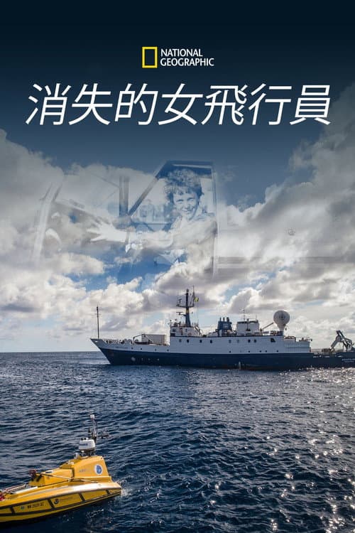消失的女飛行員