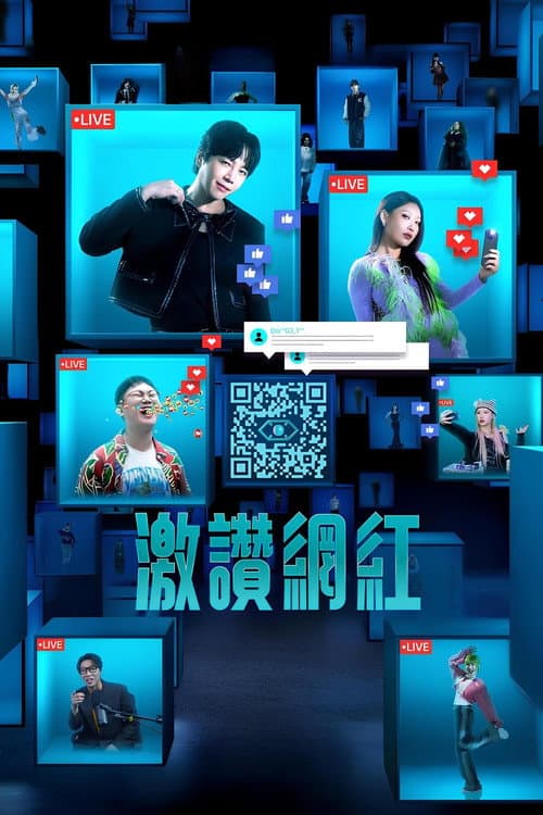 激讚網紅