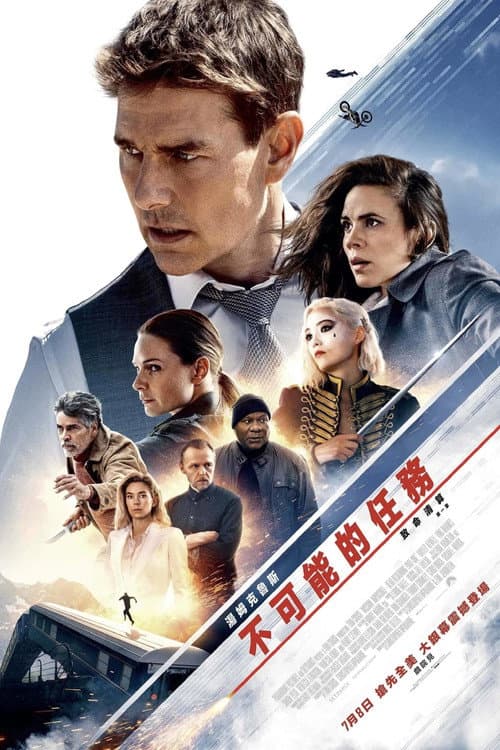 不可能的任務:致命清算