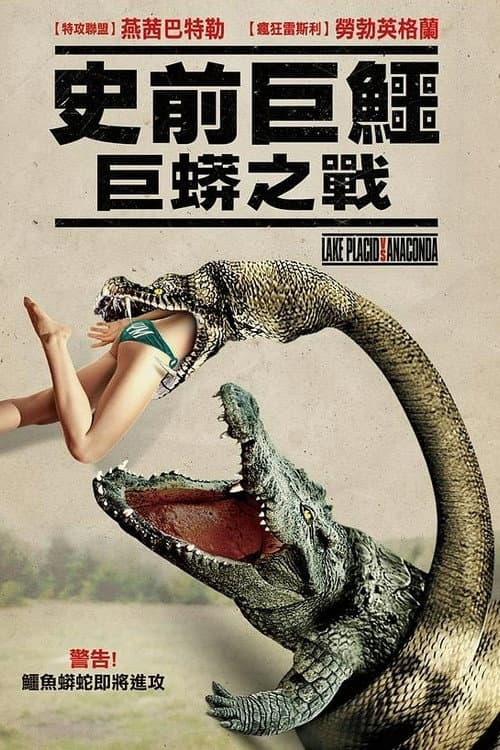 史前巨鱷:巨蟒之戰