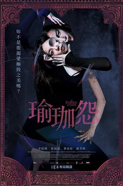 瑜珈怨