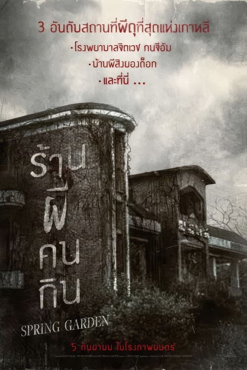 บ้านผีกินคน