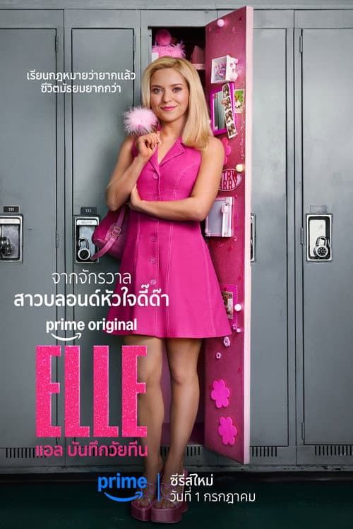 แอล บันทึกวัยทีน