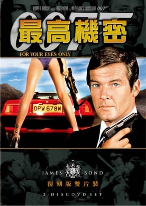 007：最高機密
