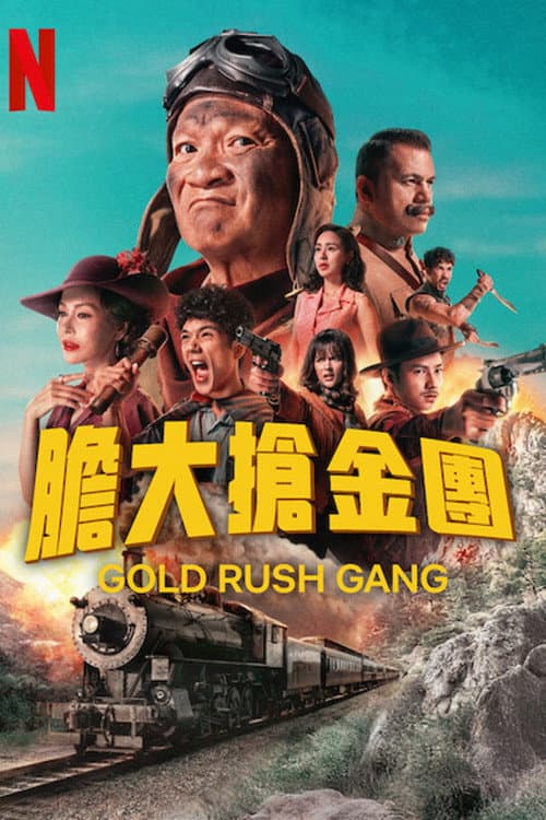 膽大搶金團