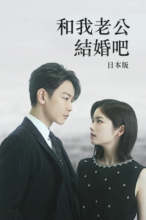 和我老公結婚吧:日本版