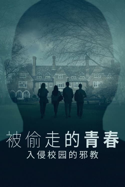 被偷走的青春：入侵校園的邪教