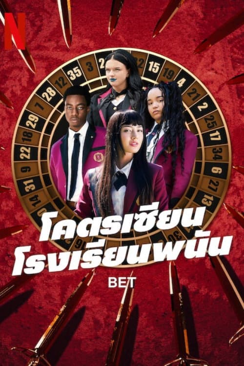 โคตรเซียนโรงเรียนพนัน