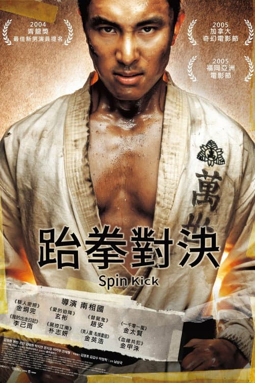 跆拳對決