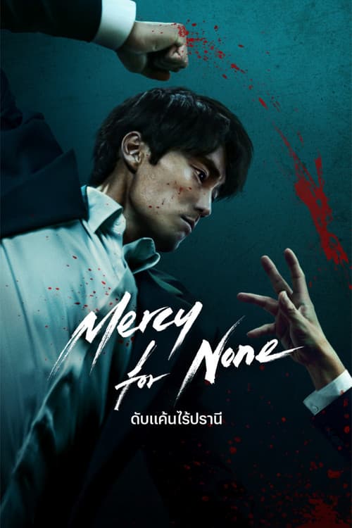 ดับแค้นไร้ปรานี