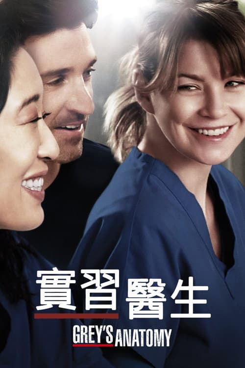 實習醫生