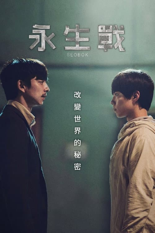 永生戰