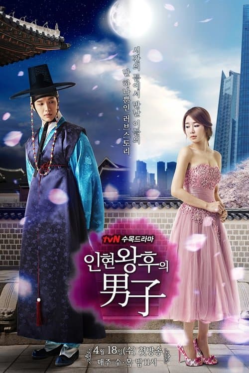 อินฮยอน มหัศจรรย์รักข้ามภพ (Queen in hyun's man)