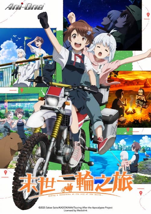 末世二輪之旅