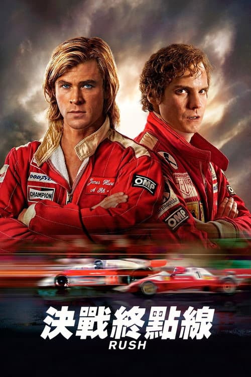 決戰終點線