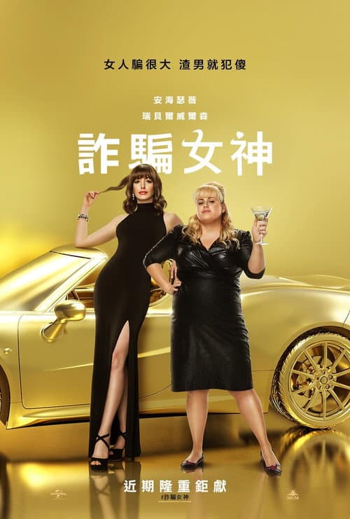 詐騙女神