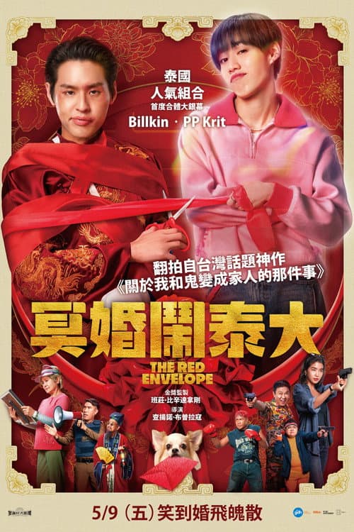 冥婚鬧泰大