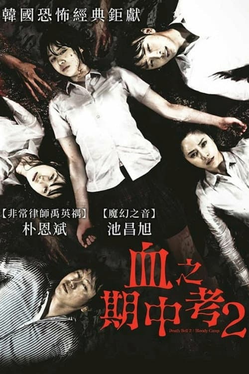 血之期中考2