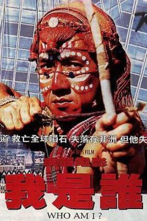 我是誰