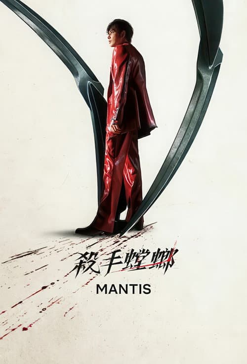 殺手螳螂