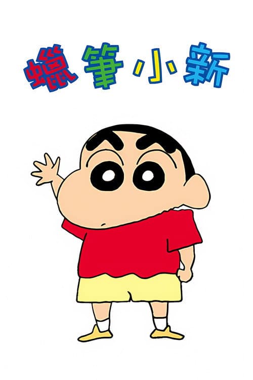 蠟筆小新
