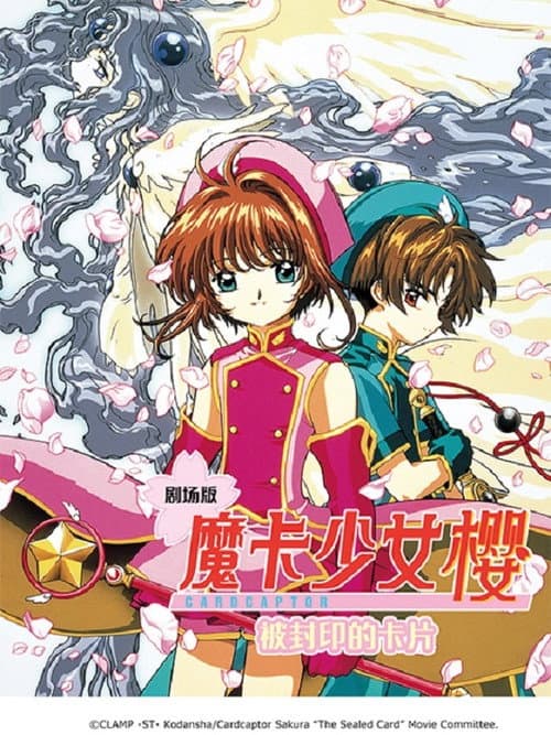 庫洛魔法使劇場版:被封印的卡片