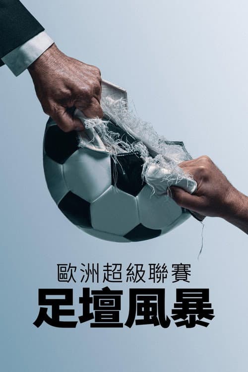 歐洲超級聯賽：足壇風暴