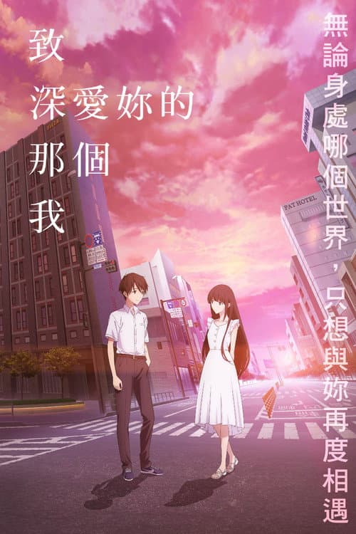 僕愛君愛：致深愛妳的那個我