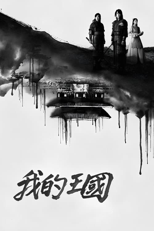 我的王國