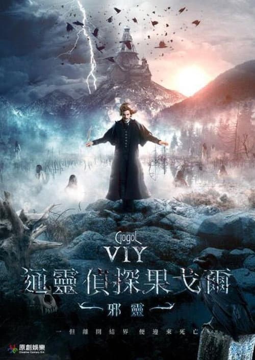 通靈偵探果戈爾:邪靈