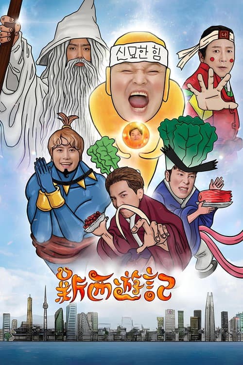新西遊記