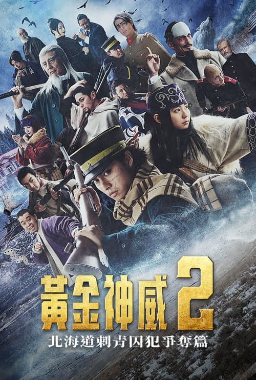 黃金神威：北海道刺青囚犯爭奪篇