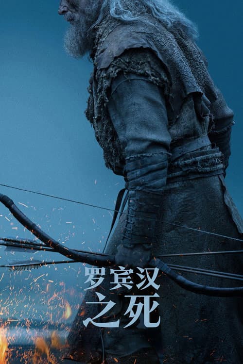 羅賓漢之死