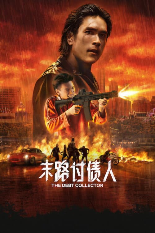 末路討債人