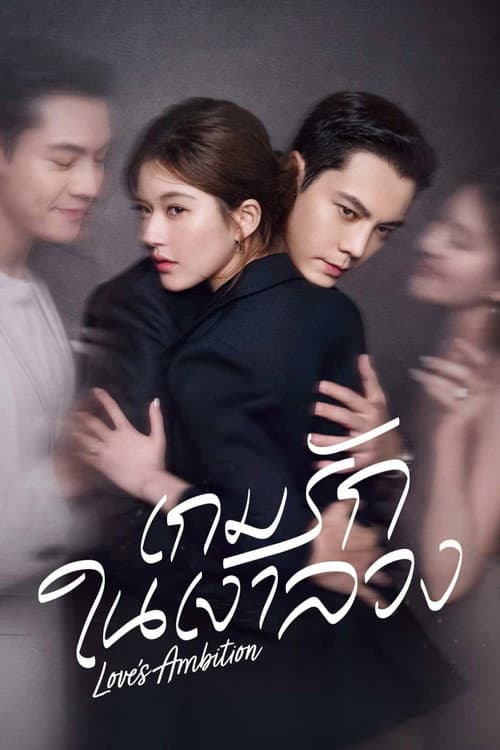 เกมรักในเงาลวง