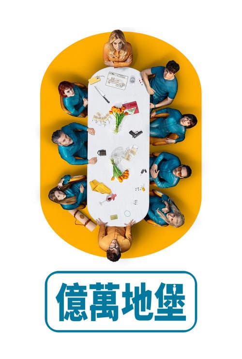 億萬地堡