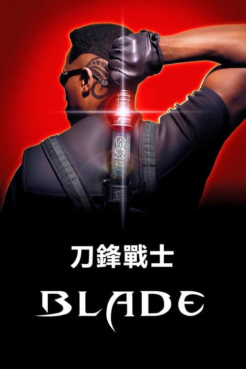 刀鋒戰士