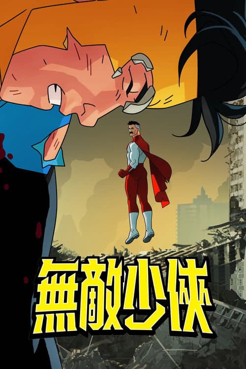 無敵少俠