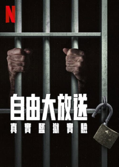 自由大放送：真實監獄實驗