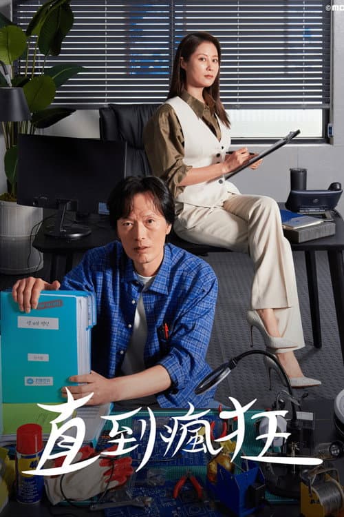 直到瘋狂