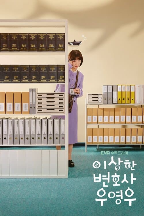 อูยองอู ทนายอัจฉริยะ