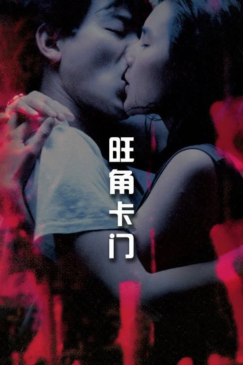 旺角卡門