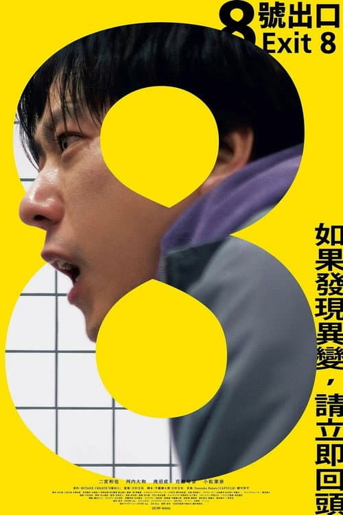8號出口