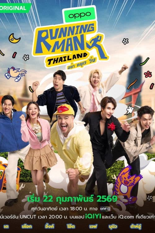 Running Man Thailand อย่า หยุด วิ่ง