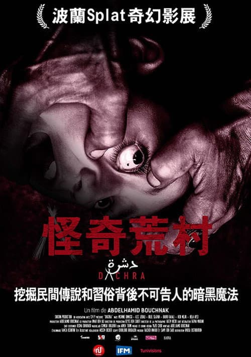 怪奇荒村