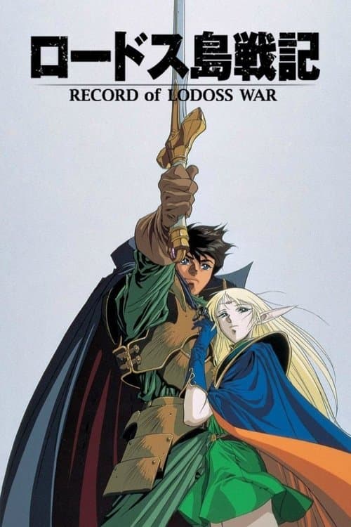 ロードス島戦記
