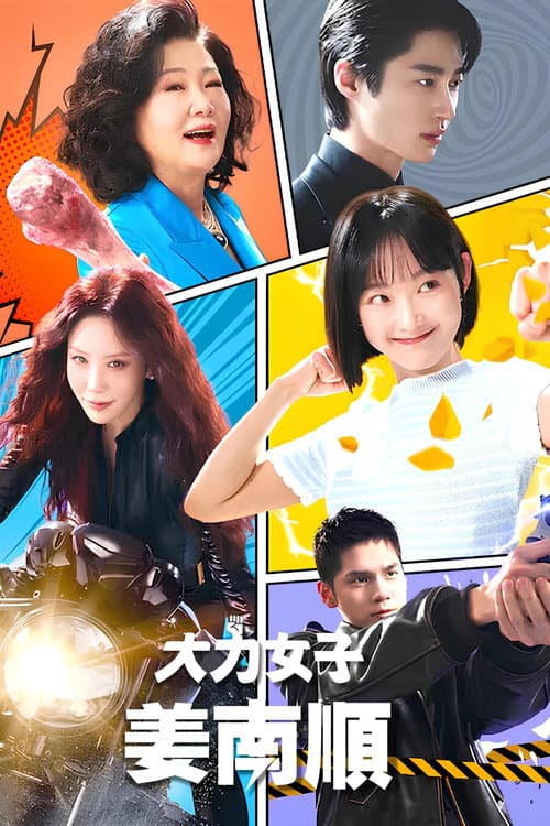 大力女子姜南順