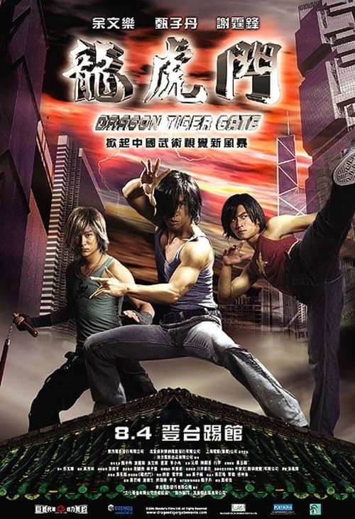 龍虎門