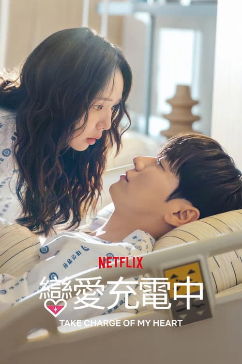 戀愛充電中